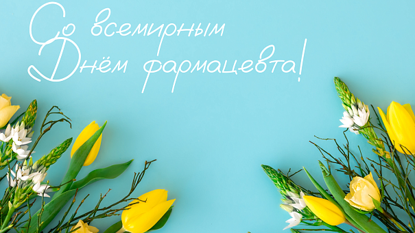 Поздравляем с праздником!